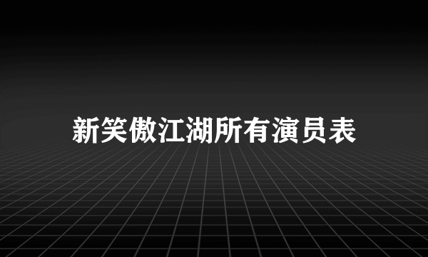 新笑傲江湖所有演员表