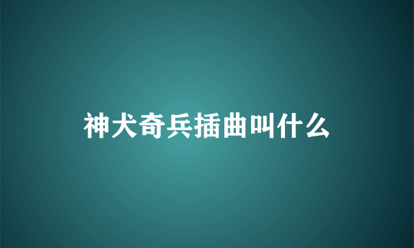 神犬奇兵插曲叫什么