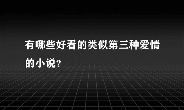 有哪些好看的类似第三种爱情的小说？