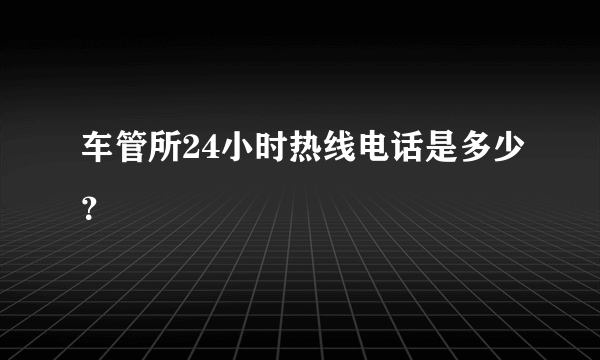 车管所24小时热线电话是多少？