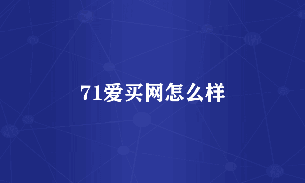 71爱买网怎么样