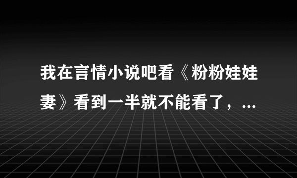 我在言情小说吧看《粉粉娃娃妻》看到一半就不能看了，说要充值才能够继续看，有什