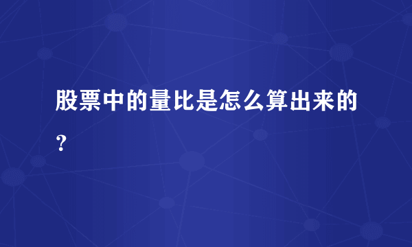 股票中的量比是怎么算出来的？