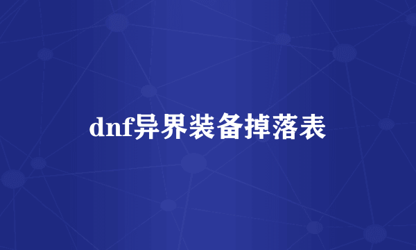 dnf异界装备掉落表