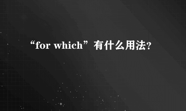 “for which”有什么用法？