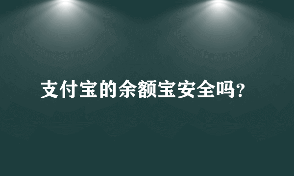 支付宝的余额宝安全吗？