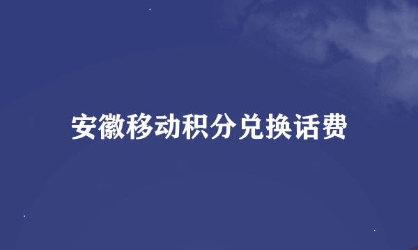 安徽移动积分兑换话费