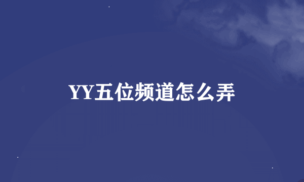 YY五位频道怎么弄