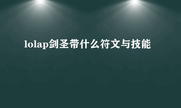 lolap剑圣带什么符文与技能