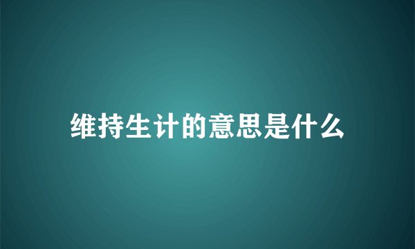 维持生计的意思是什么