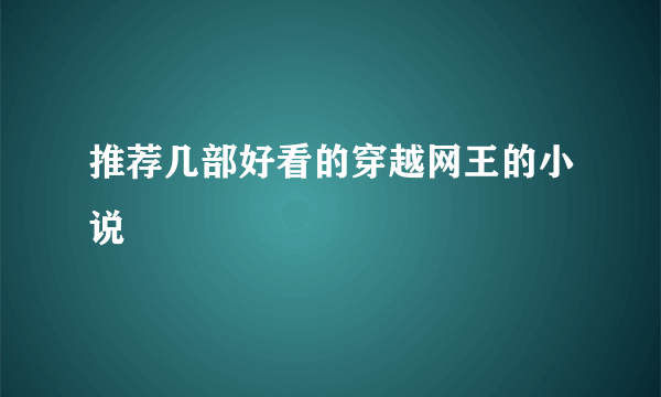 推荐几部好看的穿越网王的小说