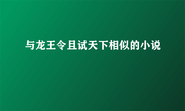 与龙王令且试天下相似的小说