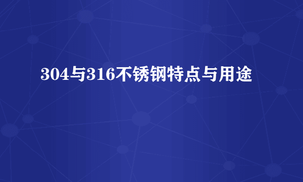 304与316不锈钢特点与用途