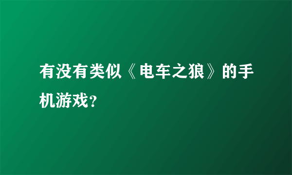 有没有类似《电车之狼》的手机游戏？