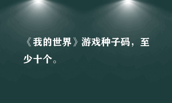 《我的世界》游戏种子码，至少十个。