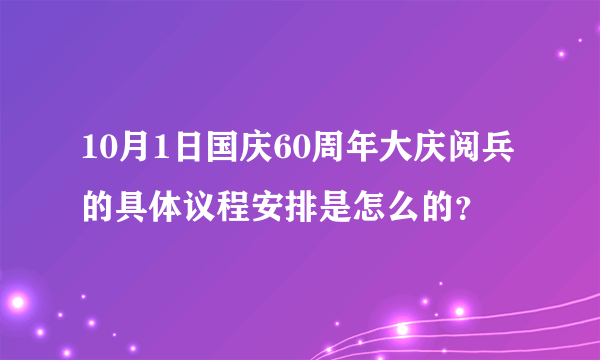 10月1日国庆60周年大庆阅兵的具体议程安排是怎么的？