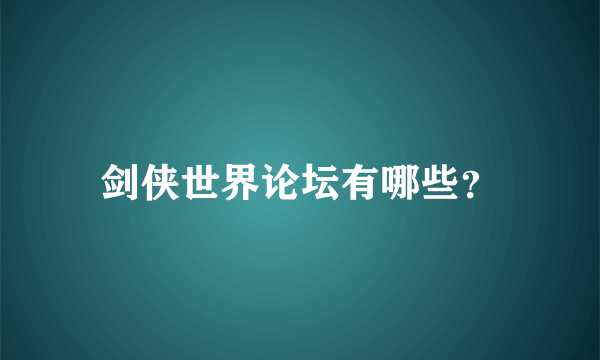 剑侠世界论坛有哪些？