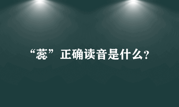 “蕊”正确读音是什么？