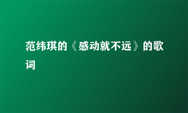 范纬琪的《感动就不远》的歌词