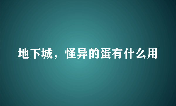 地下城，怪异的蛋有什么用