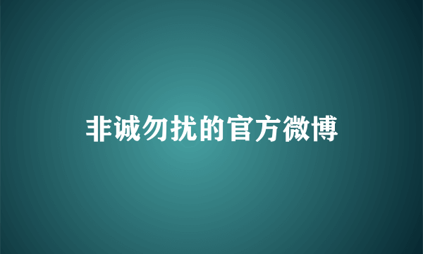 非诚勿扰的官方微博