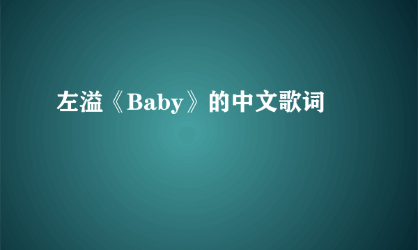 左溢《Baby》的中文歌词