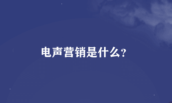 电声营销是什么？