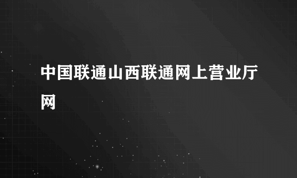 中国联通山西联通网上营业厅网