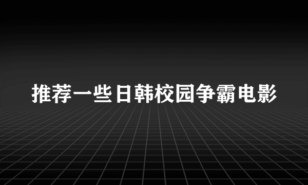 推荐一些日韩校园争霸电影