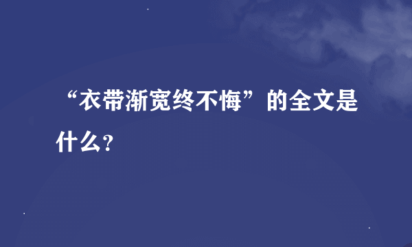 “衣带渐宽终不悔”的全文是什么？