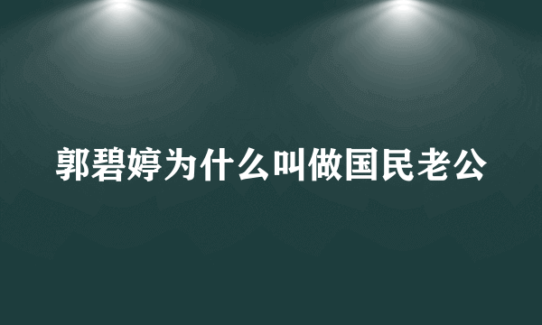 郭碧婷为什么叫做国民老公