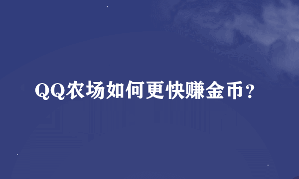 QQ农场如何更快赚金币？