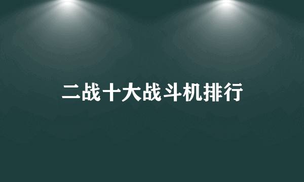 二战十大战斗机排行