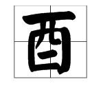 “酉”念什么字？