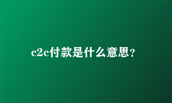 c2c付款是什么意思？