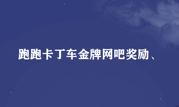 跑跑卡丁车金牌网吧奖励、