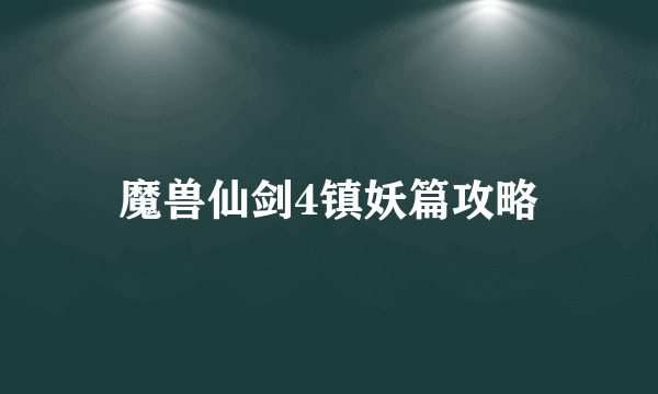 魔兽仙剑4镇妖篇攻略