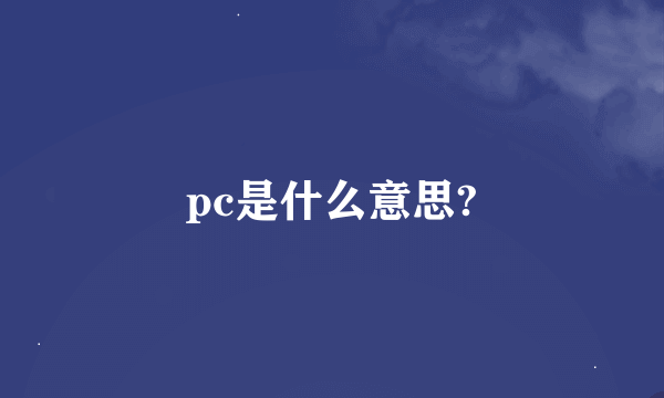 pc是什么意思?