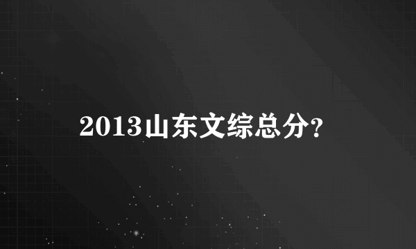 2013山东文综总分？