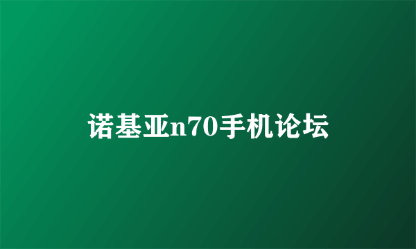 诺基亚n70手机论坛