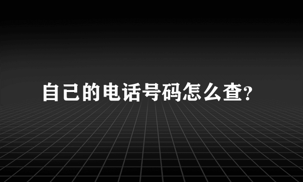 自己的电话号码怎么查？