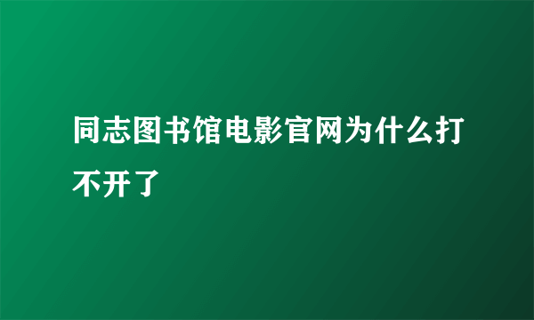 同志图书馆电影官网为什么打不开了