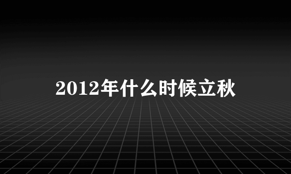 2012年什么时候立秋