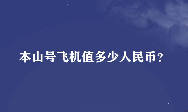 本山号飞机值多少人民币？