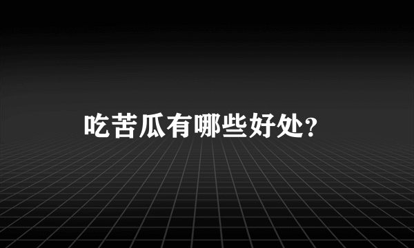 吃苦瓜有哪些好处？