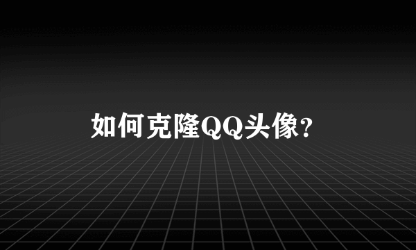 如何克隆QQ头像？