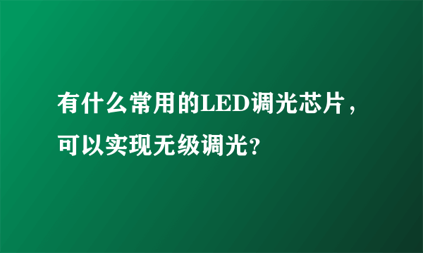 有什么常用的LED调光芯片，可以实现无级调光？