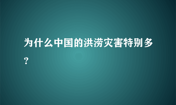 为什么中国的洪涝灾害特别多？