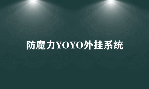 防魔力YOYO外挂系统