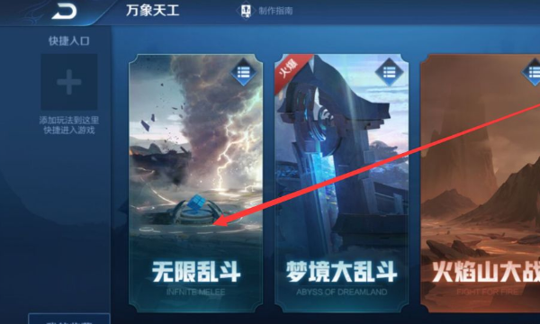 王者荣耀无限火力进入方法 无限火力在哪怎么进？